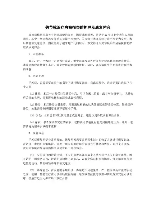 关节镜治疗肩袖损伤的护理及康复体会