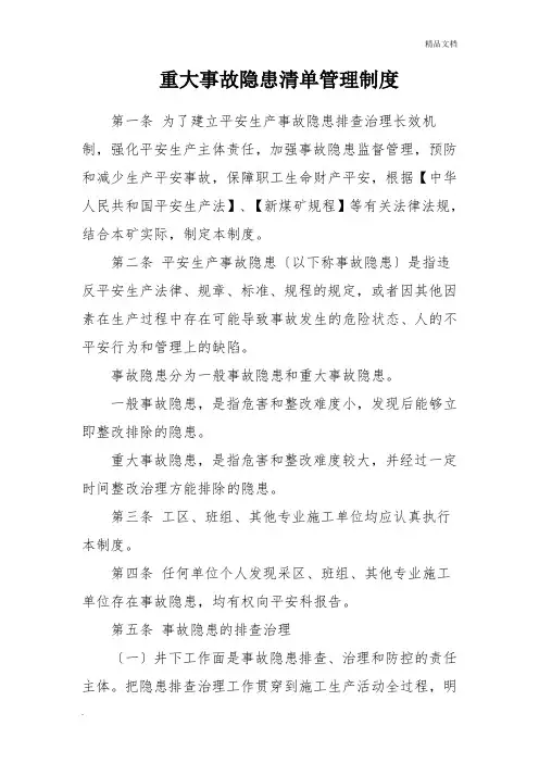 重大事故隐患清单管理制度