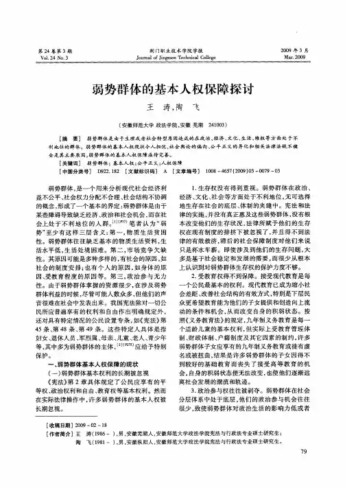 弱势群体的基本人权保障探讨