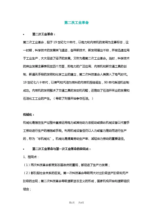 高中历史 第二次工业革命的标志背景特点对中国世界的影响
