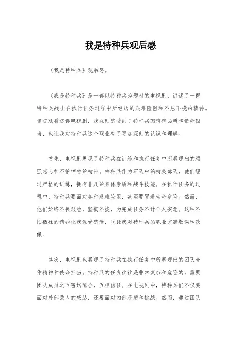 我是特种兵观后感