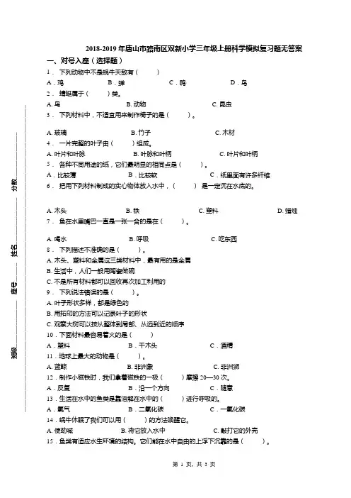 2018-2019年唐山市路南区双新小学三年级上册科学模拟复习题无答案