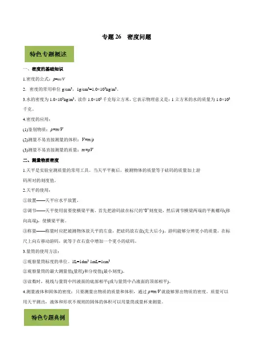 2020年中考物理特色专题 专题26 密度问题(解析版)