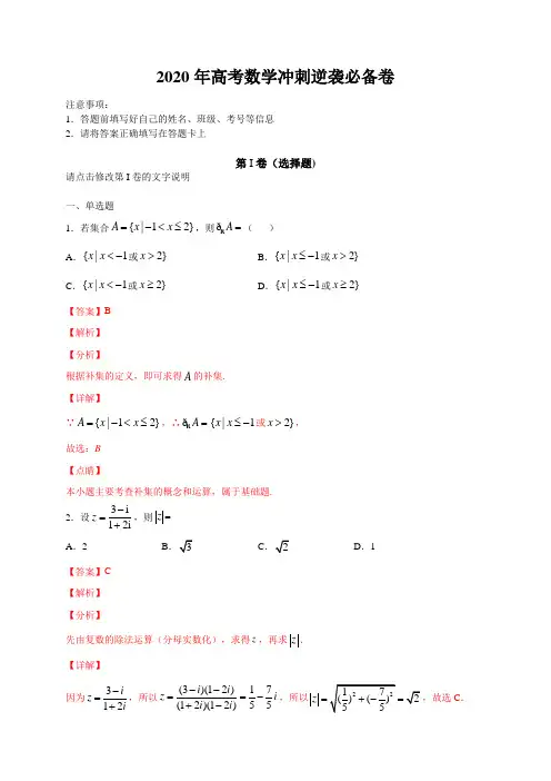 2020年高考数学冲刺逆袭必备卷(山东、海南专用)(解析版)