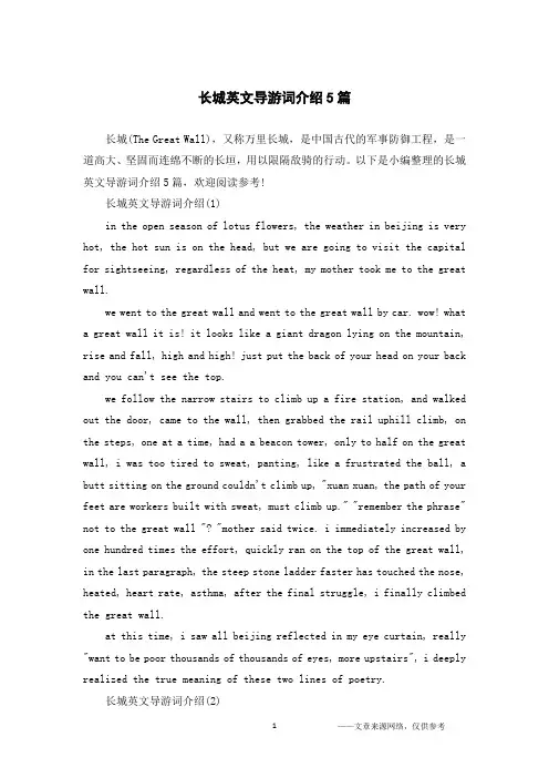 长城英文导游词介绍5篇