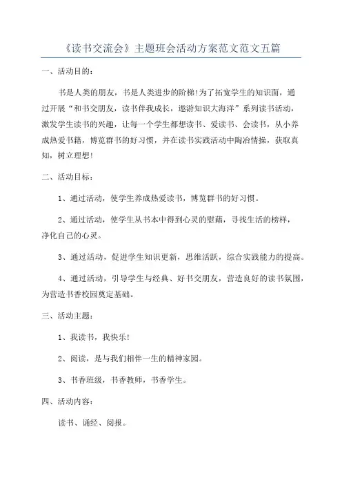 《读书交流会》主题班会活动方案范文范文五篇