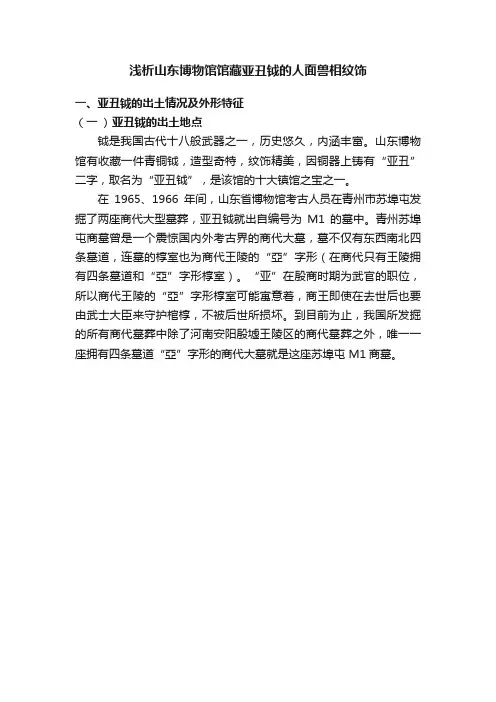 浅析山东博物馆馆藏亚丑钺的人面兽相纹饰