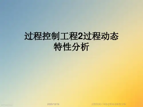 过程控制工程2过程动态特性分析