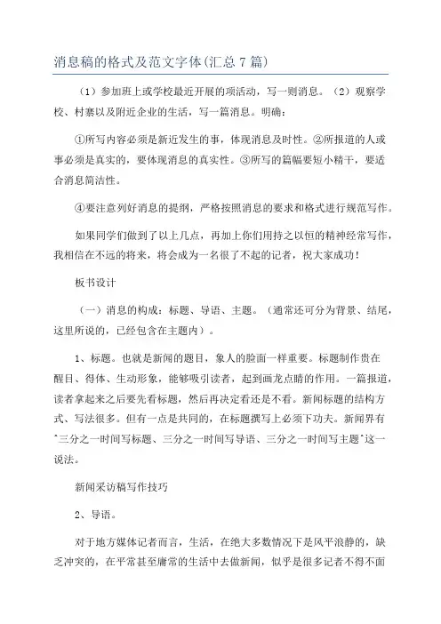 消息稿的格式及范文字体(汇总7篇)