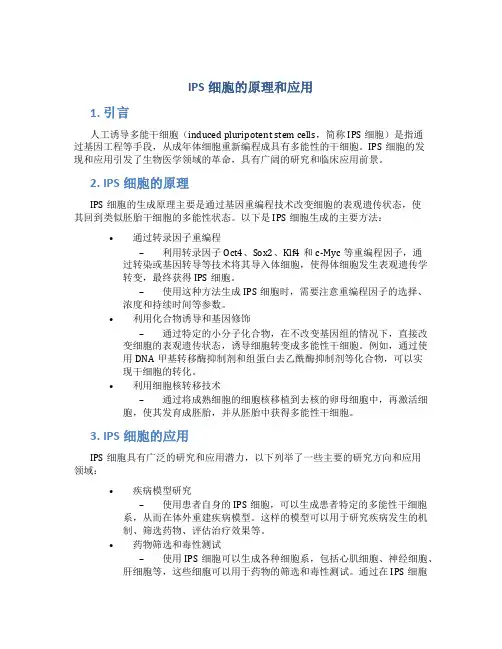 ips细胞的原理和应用