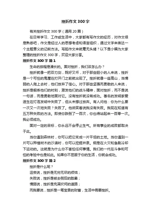 有关挫折作文300字（通用20篇）