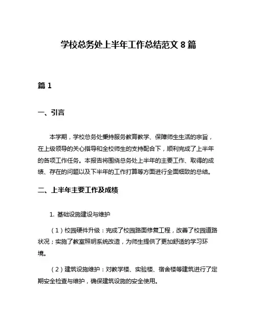 学校总务处上半年工作总结范文8篇