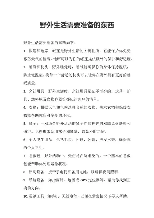 野外生活需要准备的东西