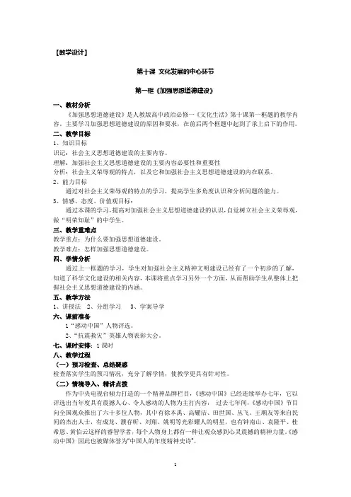 《加强思想道德建设》是人教版高中政治必修一《文化生活》第十课第一框题的教学内容。主要学习加强思想道德