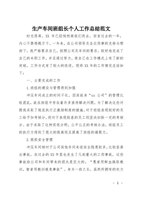 生产车间班组长个人工作总结范文