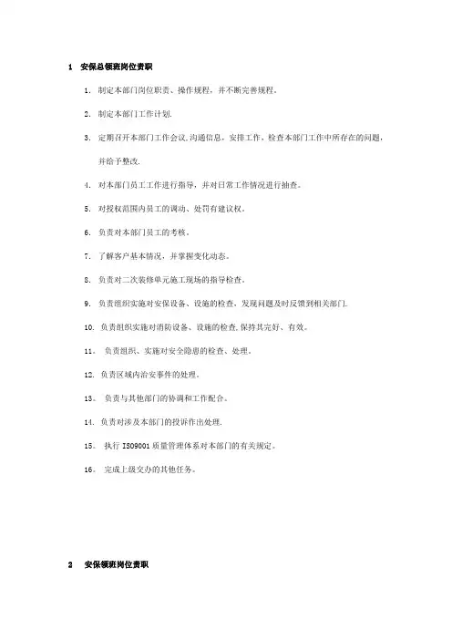 安保管理部总领班、领班岗位职责