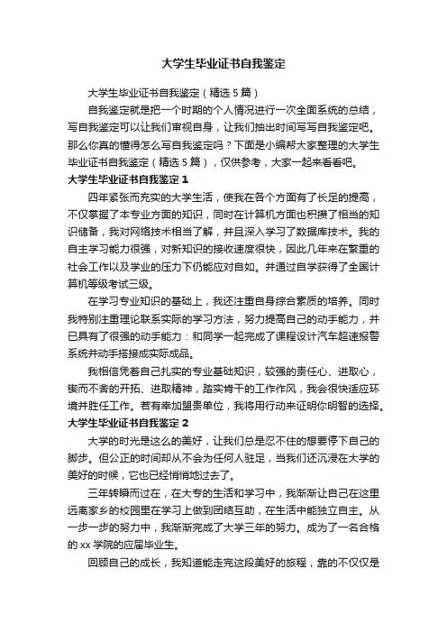 大学生毕业证书自我鉴定（精选5篇）