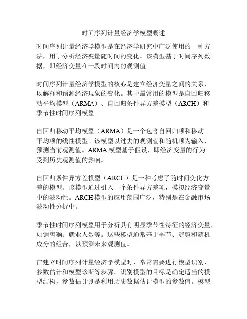 时间序列计量经济学模型概述