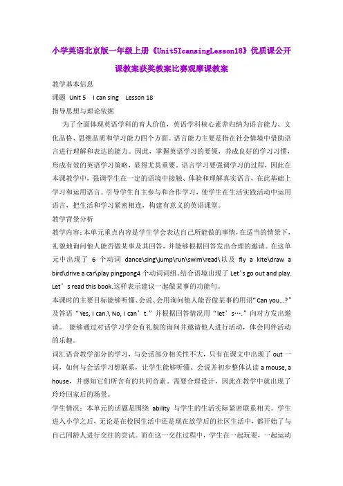 小学英语北京版一年级上册《Unit5IcansingLesson18》优质课公开课教案获奖教案比赛观摩课教案B001
