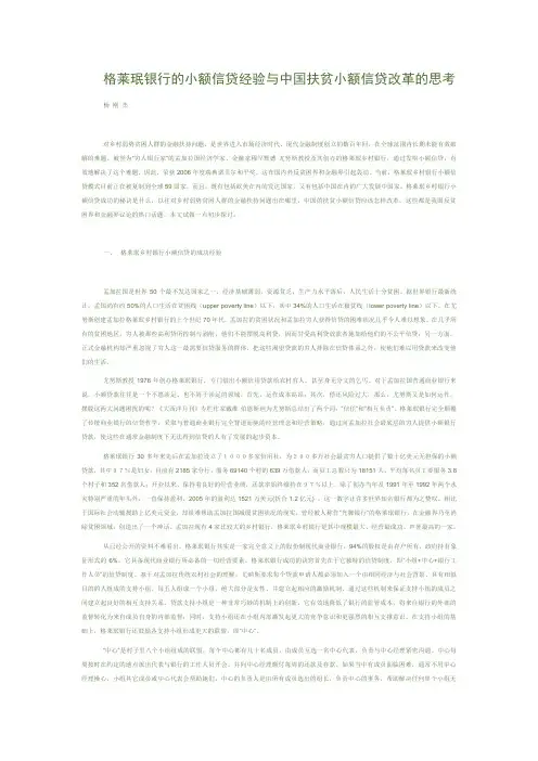 格莱珉银行的小额信贷经验与中国扶贫小额信贷改革的思考