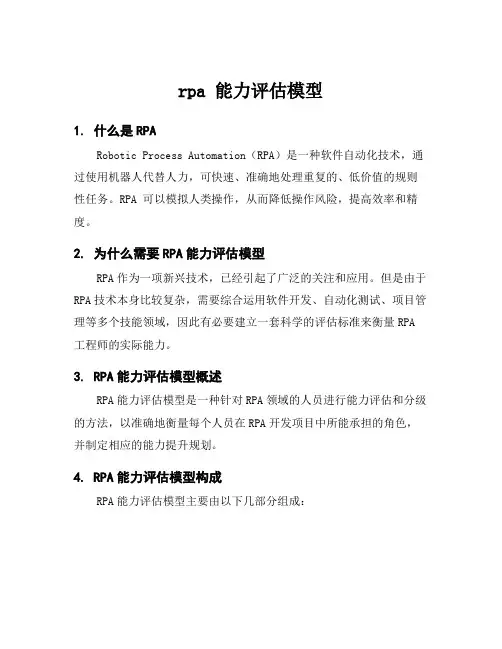 rpa 能力评估模型