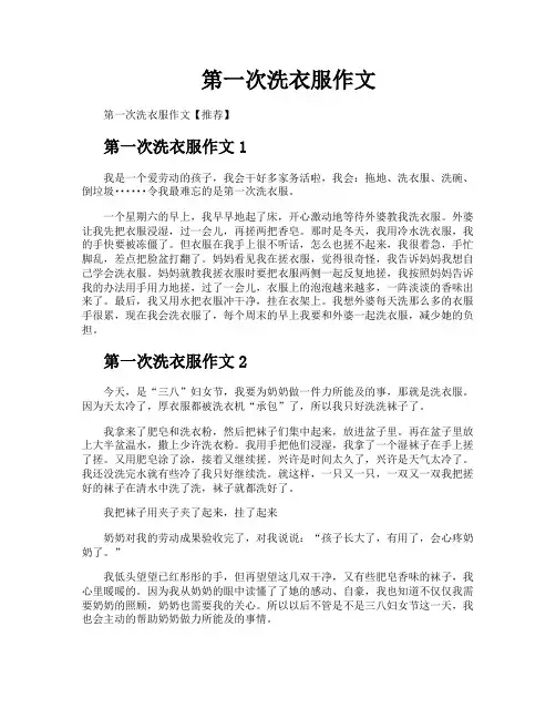 第一次洗衣服作文
