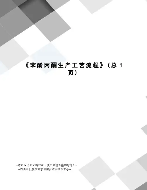 苯酚丙酮生产工艺流程