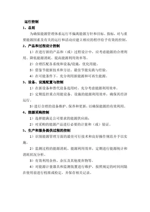 能源管理运行控制