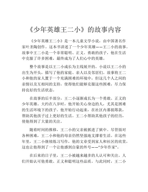 《少年英雄王二小》的故事内容