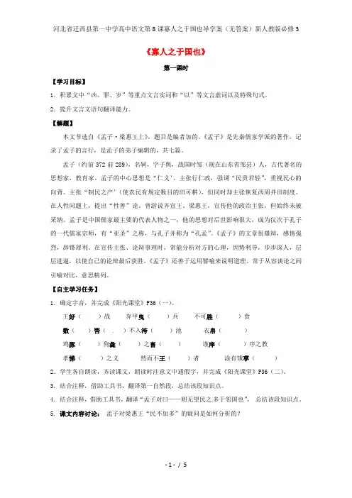 河北省迁西县第一中学高中语文第8课寡人之于国也导学案(无答案)新人教版必修3