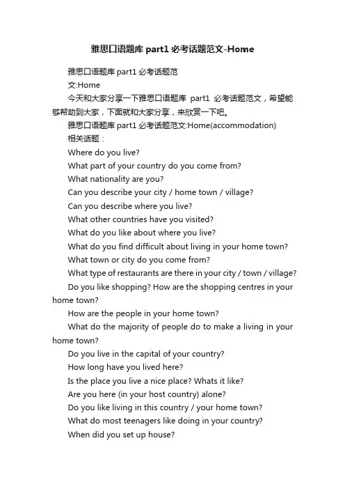雅思口语题库part1必考话题范文-Home