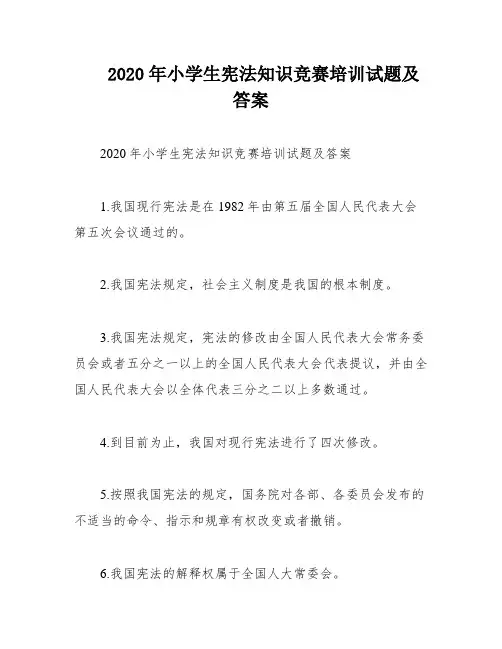 2020年小学生宪法知识竞赛培训试题及答案