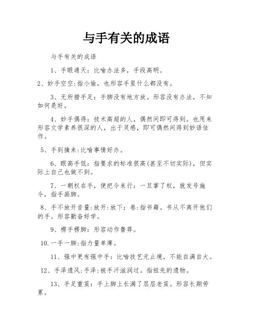 与手有关的成语