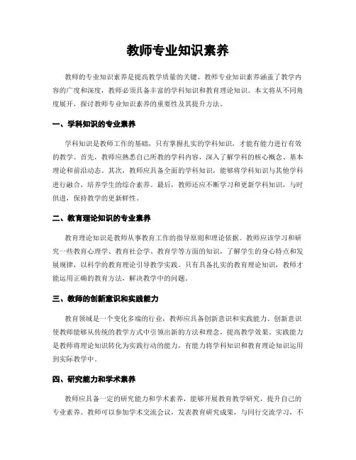 教师专业知识素养