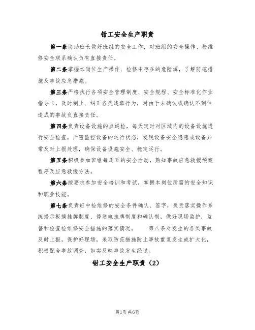 钳工安全生产职责(5篇)