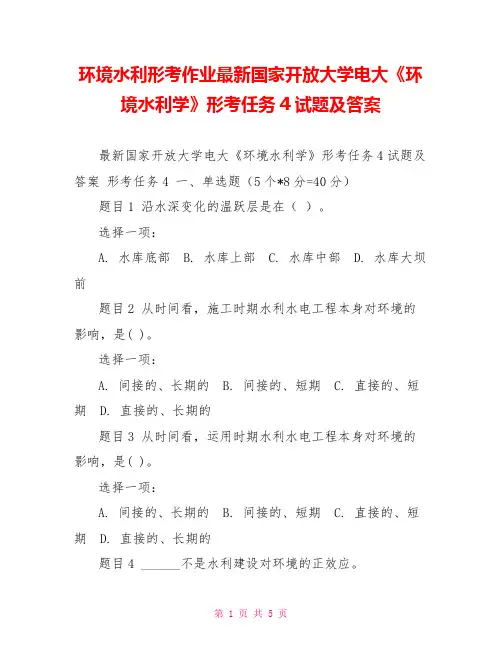 环境水利形考作业最新国家开放大学电大《环境水利学》形考任务4试题及答案