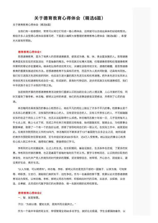 关于德育教育心得体会（精选6篇）