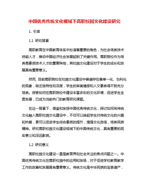 中国优秀传统文化视域下高职校园文化建设研究