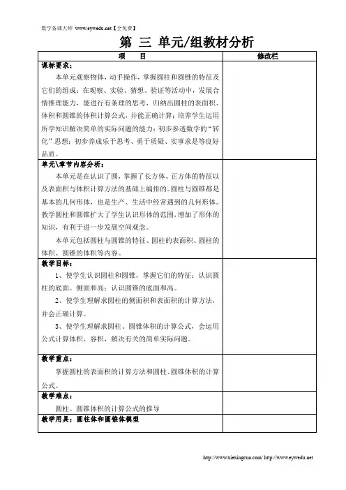 人教版六年级数学下册第三单元《圆柱与圆锥》教案(表格式)