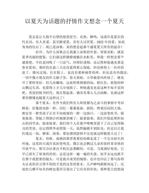 以夏天为话题的抒情作文想念一个夏天