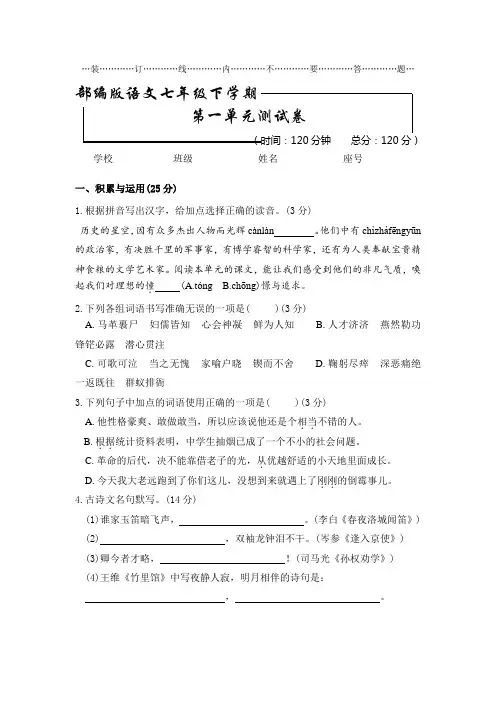 部编版七年级下册语文第一单元检测试卷(附答案)