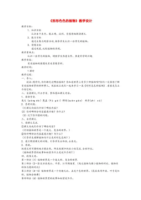 鄂托克旗一小四年级语文上册第四单元16形形色色的植物精品教案冀教版