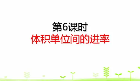 五年级【下】册数学理-体积单位间的进率(28张ppt)人教版公开课课件