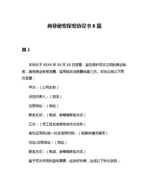 商业秘密保密协议书6篇