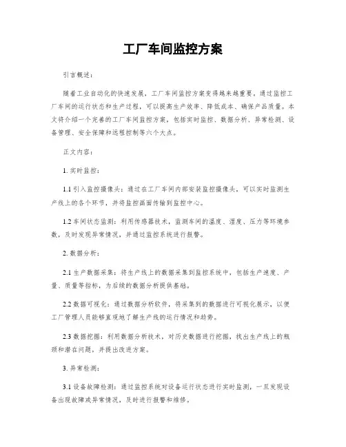工厂车间监控方案