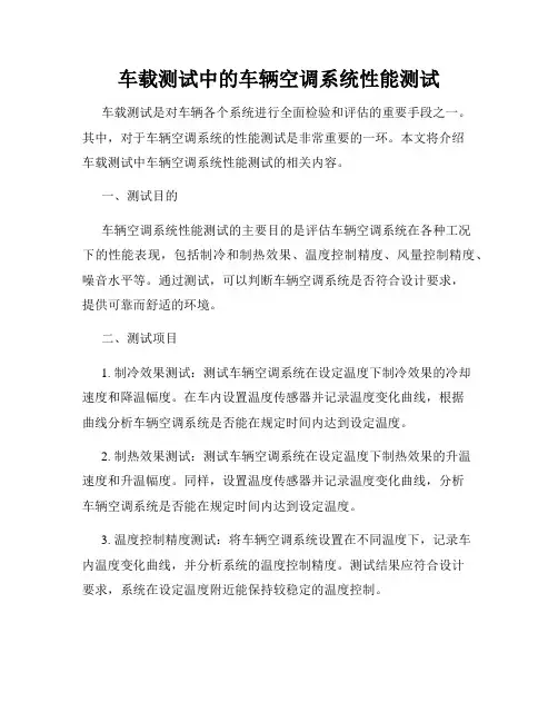 车载测试中的车辆空调系统性能测试