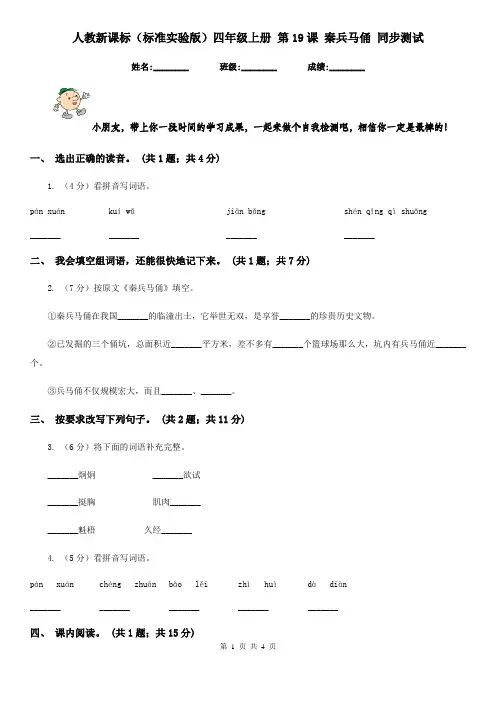 人教新课标(标准实验版)四年级上册 第19课 秦兵马俑 同步测试
