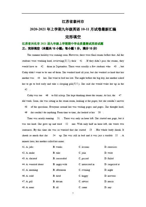 江苏省泰州市2020-2021年上学期九年级英语10-11月试卷最新汇编：完形填空(部分答案)