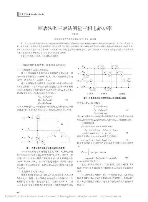 两表法和三表法测量三相电路功率