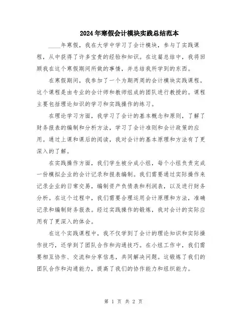 2024年寒假会计模块实践总结范本